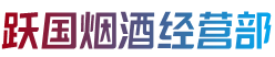 永州市宁远烟酒回收:茅台酒,老酒,洋酒,虫草,烟酒,永州市宁远跃国烟酒经营部