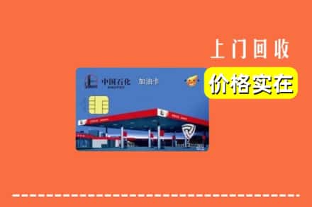 永州市宁远回收加油卡