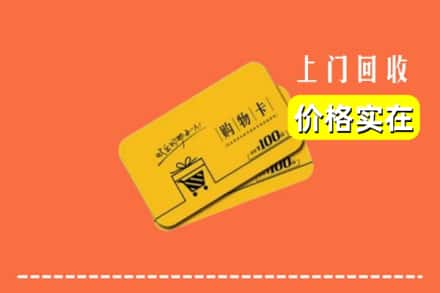 永州市宁远回收购物卡